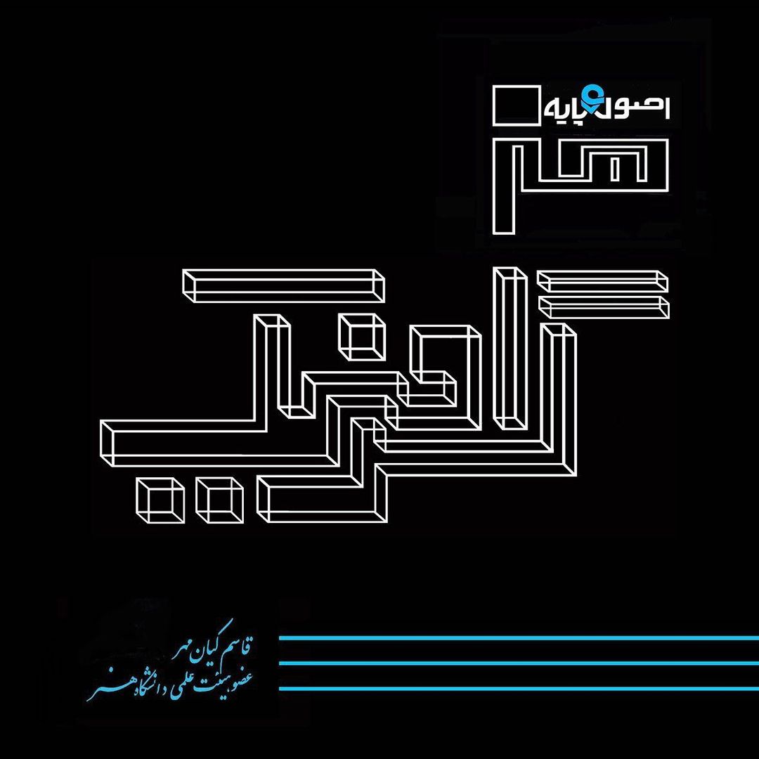 قاسم کیان مهر - همایون کیانمهر - گرافیست - عضو هیت علمی دانشگاه هنر